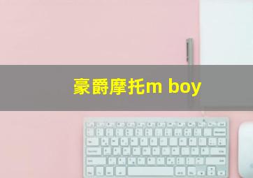 豪爵摩托m boy